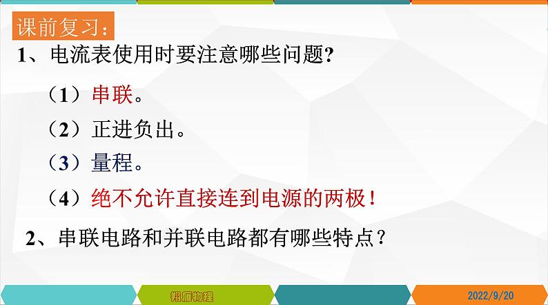 15.5串、并联电路中电流的规律-2022-2023学年九年级物理全一册同步高效助教课件（人教版）01