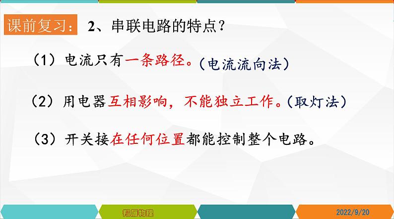 15.5串、并联电路中电流的规律-2022-2023学年九年级物理全一册同步高效助教课件（人教版）02