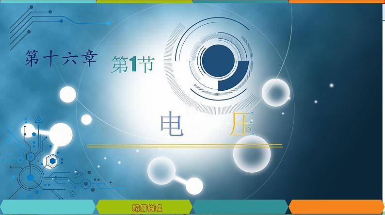 16.1 电压-2022-2023学年九年级物理全一册同步高效助教课件（人教版）02