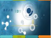 16.3 电阻-2022-2023学年九年级物理全一册同步高效助教课件（人教版）