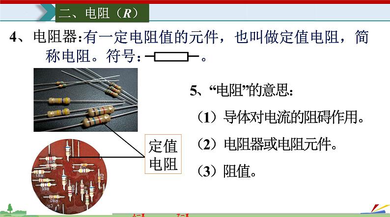 16.3 电阻-2022-2023学年九年级物理全一册同步高效助教课件（人教版）第8页