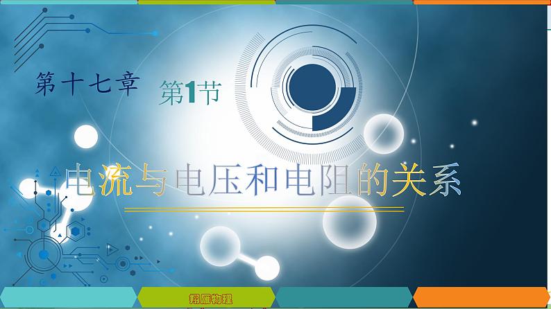 17.1电流与电压和电阻的关系-2022-2023学年九年级物理全一册同步高效助教课件（人教版）01