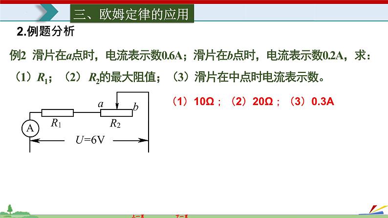 17.2欧姆定律-2022-2023学年九年级物理全一册同步高效助教课件（人教版）第8页