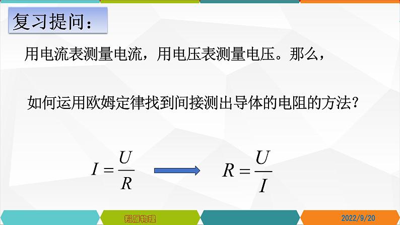 17.3电阻的测量-2022-2023学年九年级物理全一册同步高效助教课件（人教版）第1页