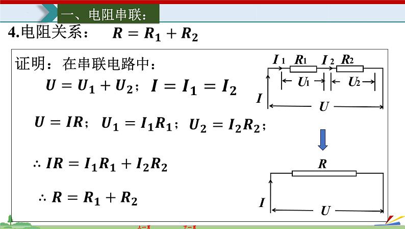 17.4欧姆定律在串、并联电路中的应用-2022-2023学年九年级物理全一册同步高效助教课件（人教版）03