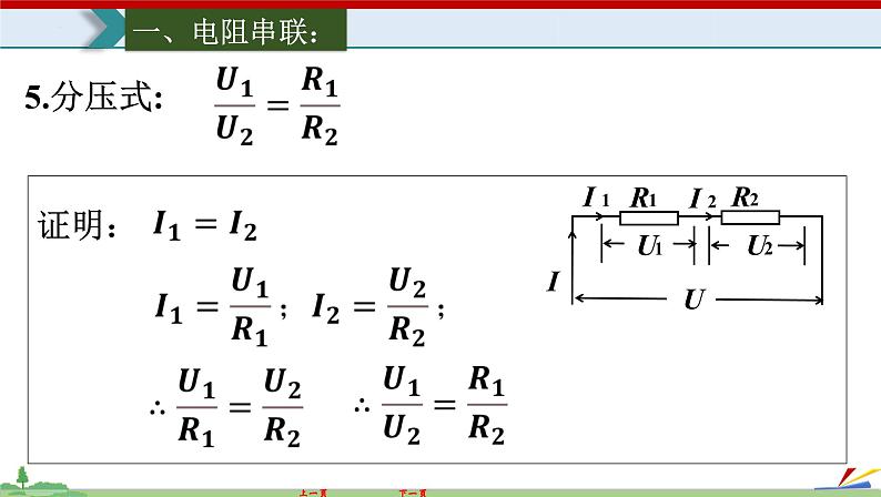 17.4欧姆定律在串、并联电路中的应用-2022-2023学年九年级物理全一册同步高效助教课件（人教版）05
