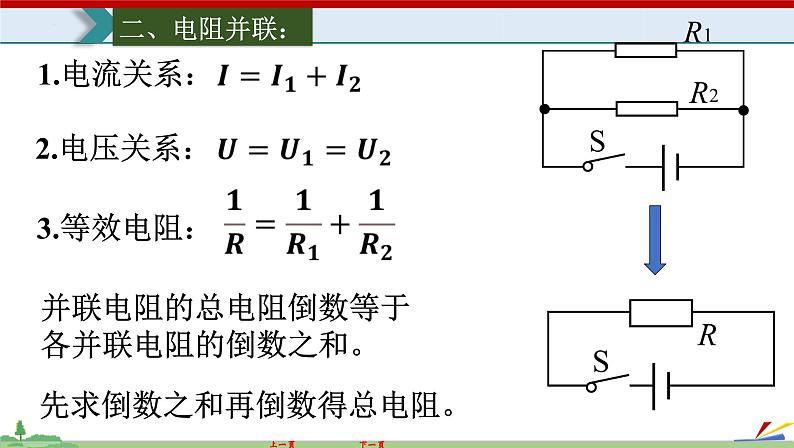 17.4欧姆定律在串、并联电路中的应用-2022-2023学年九年级物理全一册同步高效助教课件（人教版）08