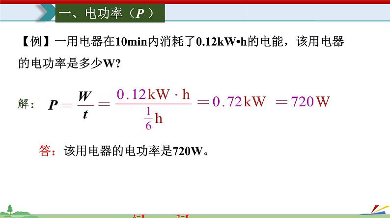 18.2 电功率-2022-2023学年九年级物理全一册同步高效助教课件（人教版）第5页