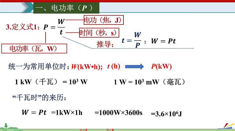 18.2 电功率-2022-2023学年九年级物理全一册同步高效助教课件（人教版）第6页