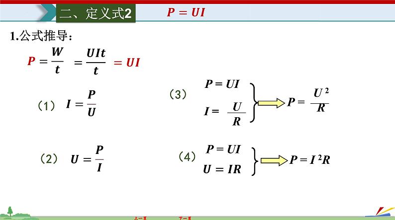 18.2 电功率-2022-2023学年九年级物理全一册同步高效助教课件（人教版）第8页