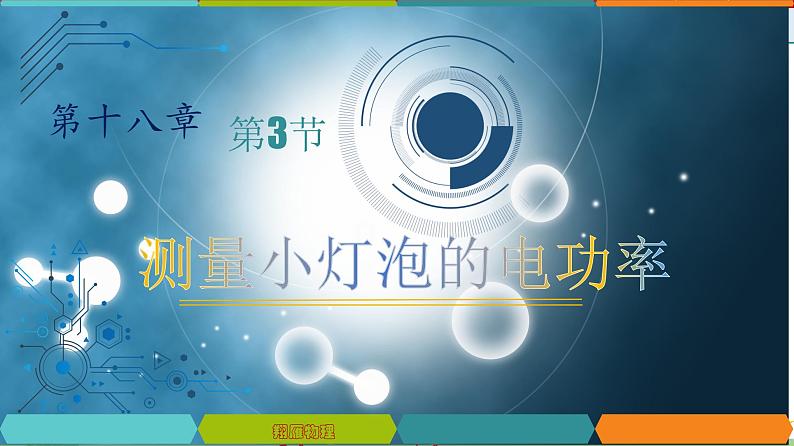 18.3 测量小灯泡的电功率-2022-2023学年九年级物理全一册同步高效助教课件（人教版）第1页