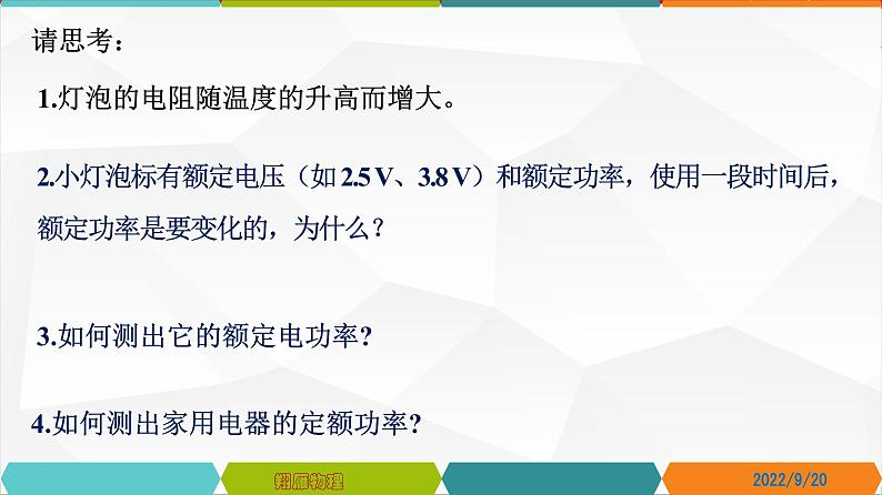 18.3 测量小灯泡的电功率-2022-2023学年九年级物理全一册同步高效助教课件（人教版）第2页