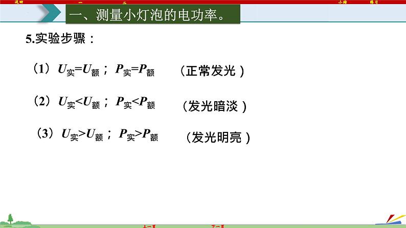 18.3 测量小灯泡的电功率-2022-2023学年九年级物理全一册同步高效助教课件（人教版）第6页