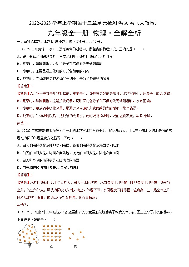 第13章 内能（A卷·夯实基础）-2022-2023学年九年级物理全一册名校单元双测AB卷（人教版）01