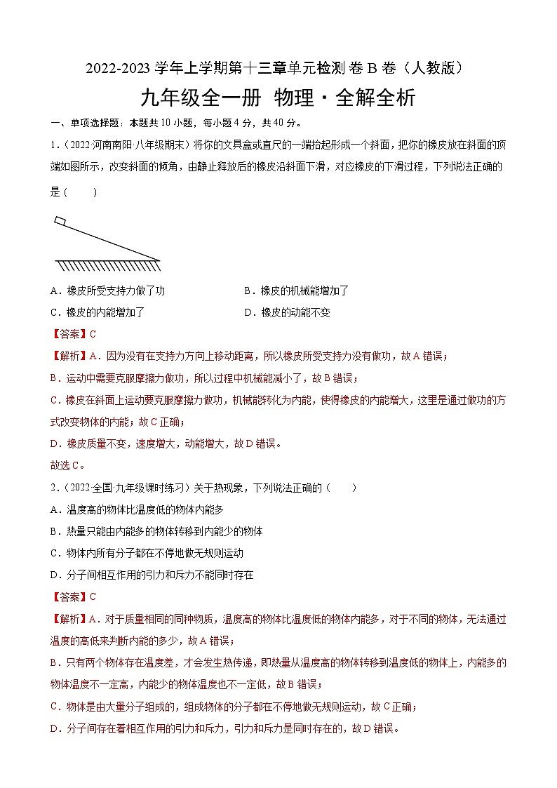 第13章 内能（B卷·能力提升）-2022-2023学年九年级物理全一册名校单元双测AB卷（人教版）01