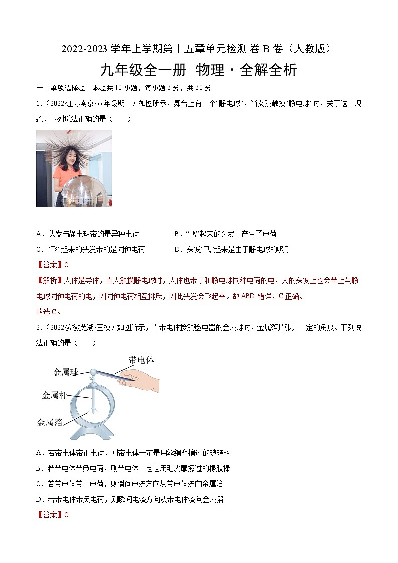 第15章 电流和电路（B卷·能力提升）-2022-2023学年九年级物理全一册名校单元双测AB卷（人教版）01