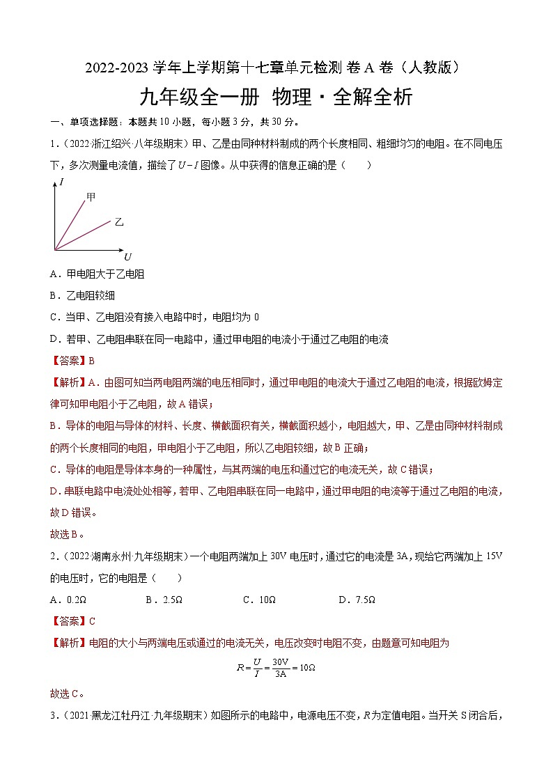 第17章 欧姆定律（A卷·夯实基础）-2022-2023学年九年级物理全一册名校单元双测AB卷（人教版）01