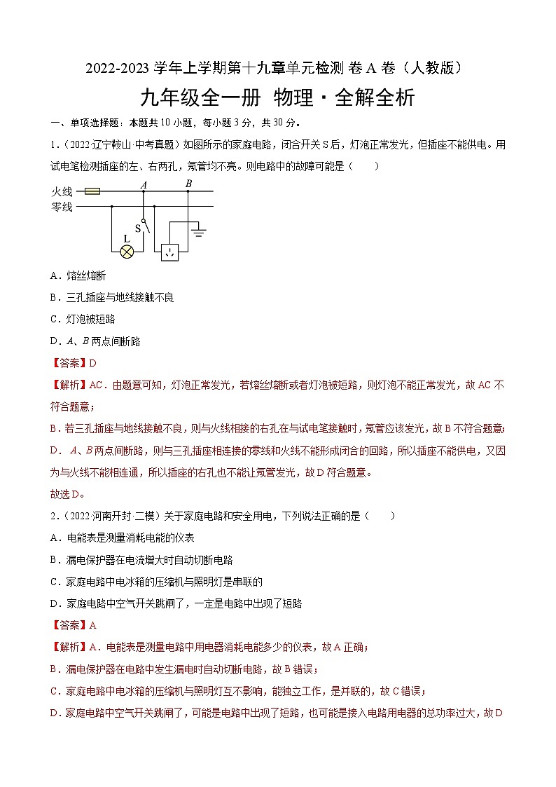 第19章 生活用电（A卷·夯实基础）-2022-2023学年九年级物理全一册名校单元双测AB卷（人教版）01