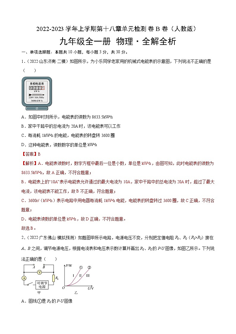 第18章 电功率（B卷·能力提升）-2022-2023学年九年级物理全一册名校单元双测AB卷（人教版）01