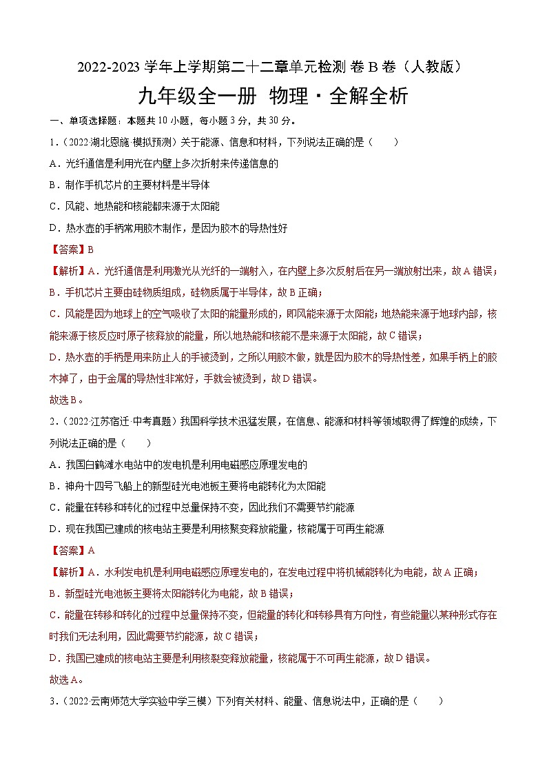 第22章 能源与可持续发展（B卷·能力提升）-2022-2023学年九年级物理全一册名校单元双测AB卷（人教版）01