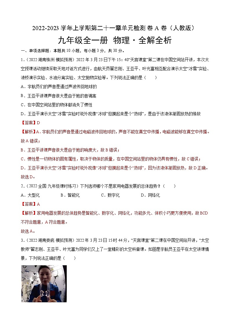 第21章 信息的传递（A卷·夯实基础）-2022-2023学年九年级物理全一册名校单元双测AB卷（人教版）01