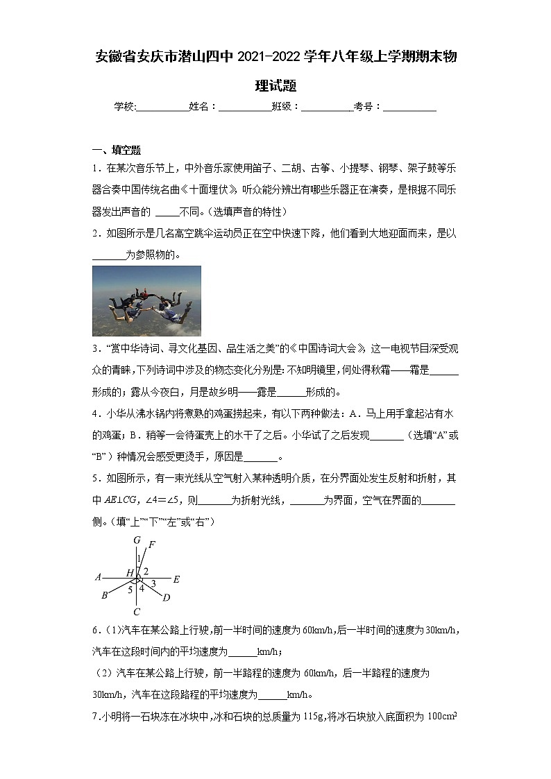 安徽省安庆市潜山四中2021-2022学年八年级上学期期末物理试题(含答案)第1页