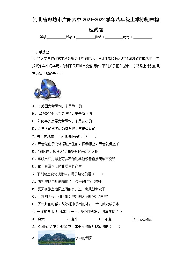 河北省廊坊市广阳六中2021-2022学年八年级上学期期末物理试题(含答案)第1页