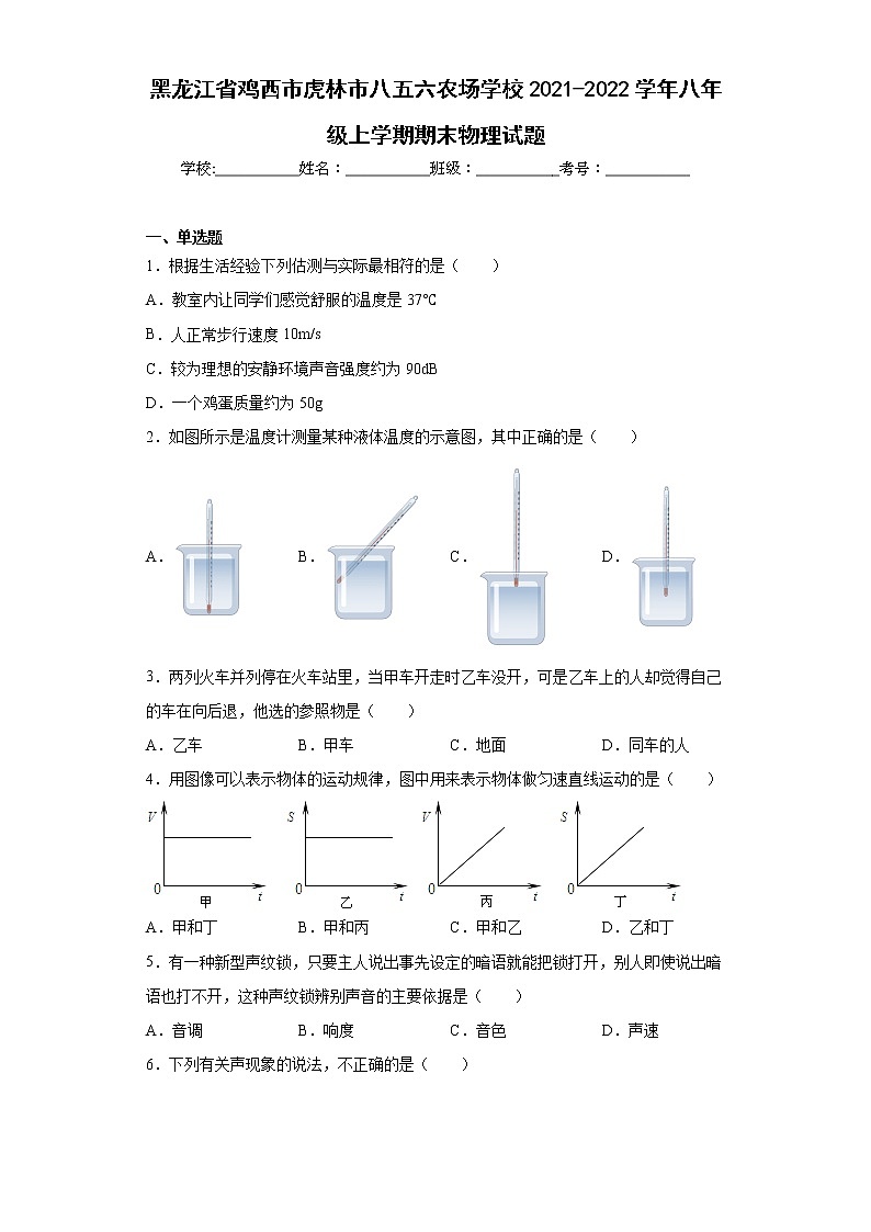 黑龙江省鸡西市虎林市八五六农场学校2021-2022学年八年级上学期期末物理试题(含答案)01