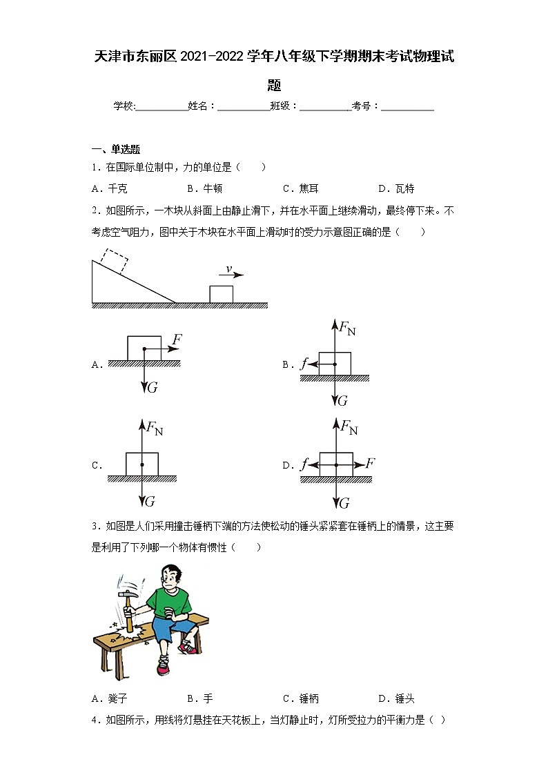 天津市东丽区2021-2022学年八年级下学期期末考试物理试题(含答案)01