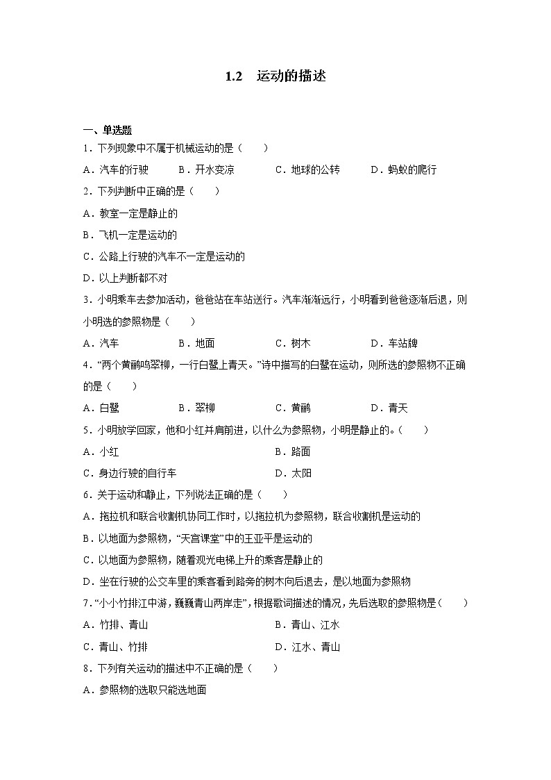 1.2 运动的描述同步练习 2022-2023学年人教版八年级物理上册(含答案)第1页