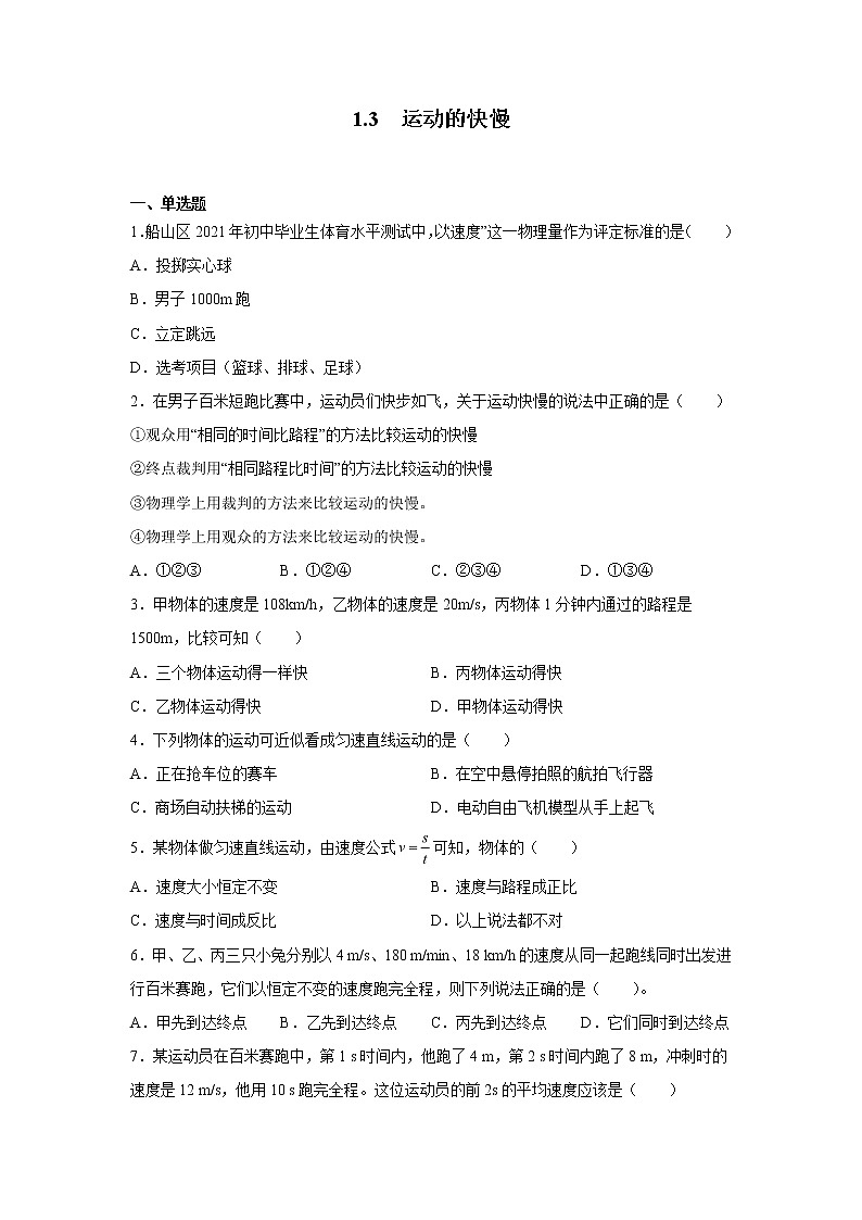 1.3 运动的快慢同步练习 2022-2023学年人教版八年级物理上册(含答案)01