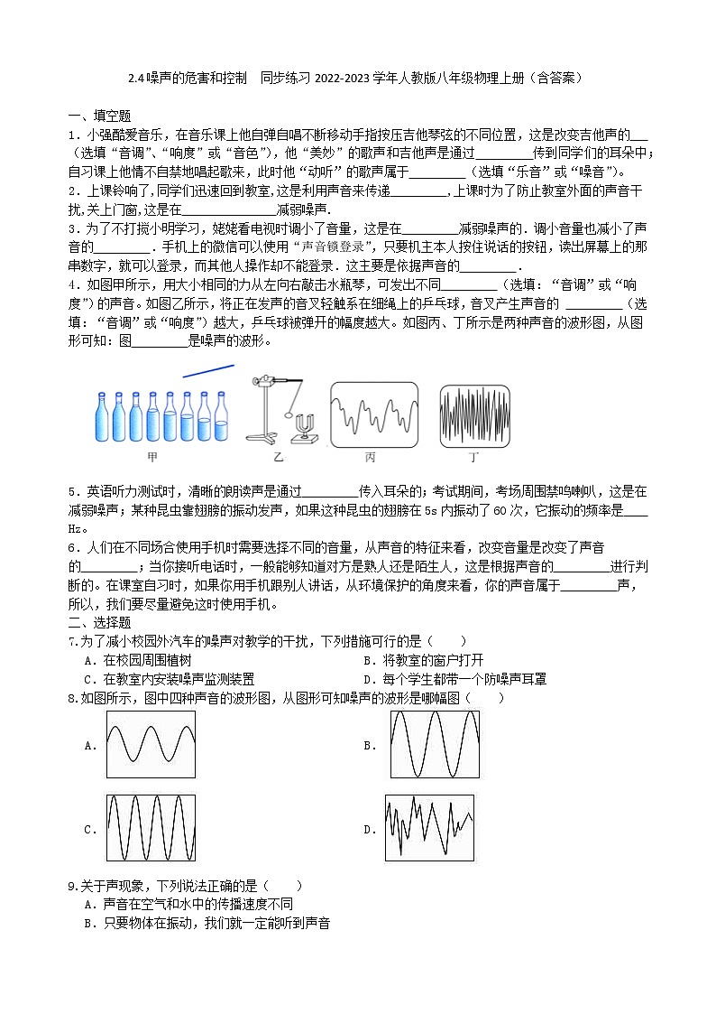 2.4 噪声的危害和控制  同步练习 2022-2023学年人教版八年级物理上册(含答案)第1页