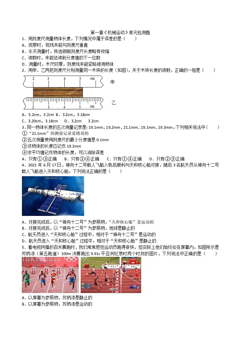 第一章《机械运动》单元检测题-2022-2023学年人教版八年级物理上册(含答案)01