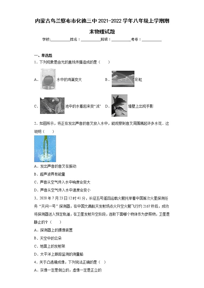 内蒙古乌兰察布市化德三中2021-2022学年八年级上学期期末物理试题(含答案)01