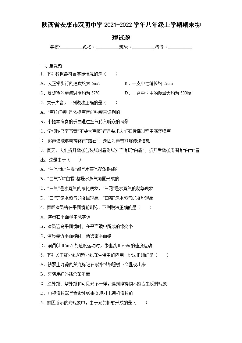陕西省安康市汉阴中学2021-2022学年八年级上学期期末物理试题(含答案)第1页