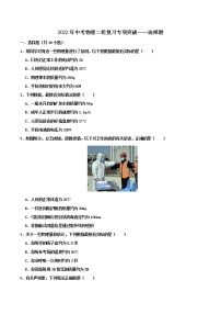 中考物理专项突破——单选题通用版