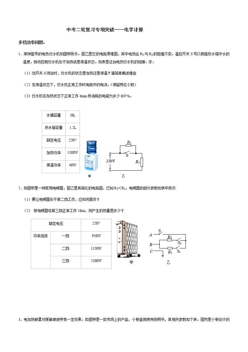 中考物理专项突破——电学计算通用版第1页