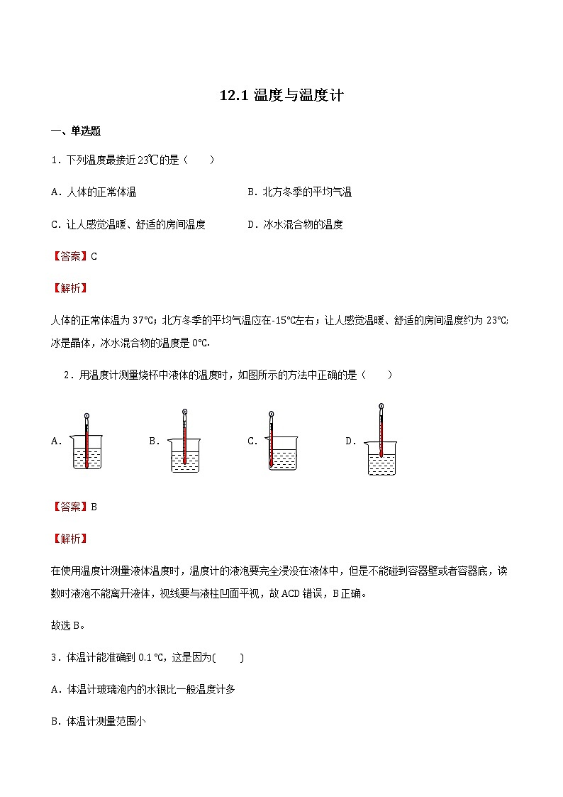 12.1温度与温度计（备作业）（解析版）第1页