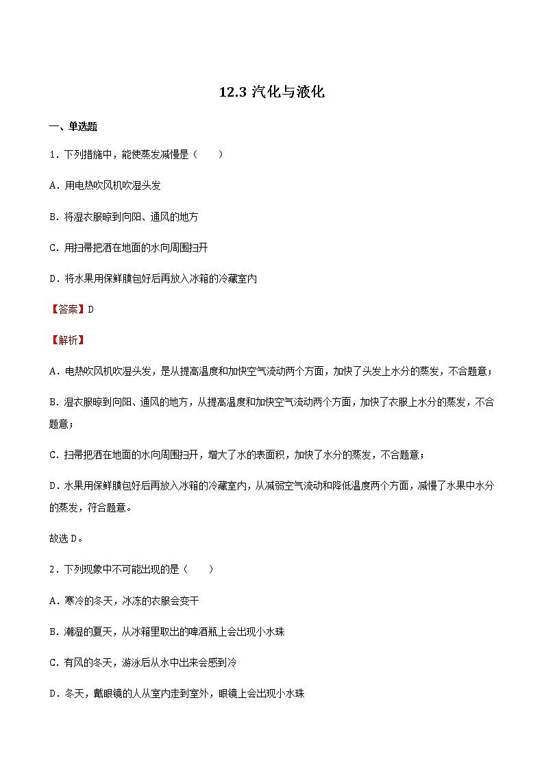 12.3汽化与液化（备作业） 2022-2023学年九年级物理全册同步备课系列（沪科版）01