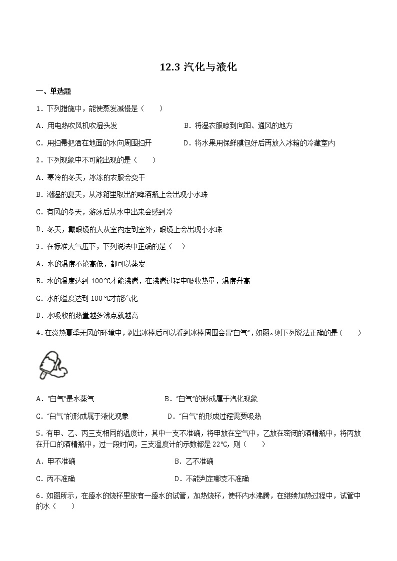 12.3汽化与液化（备作业） 2022-2023学年九年级物理全册同步备课系列（沪科版）01