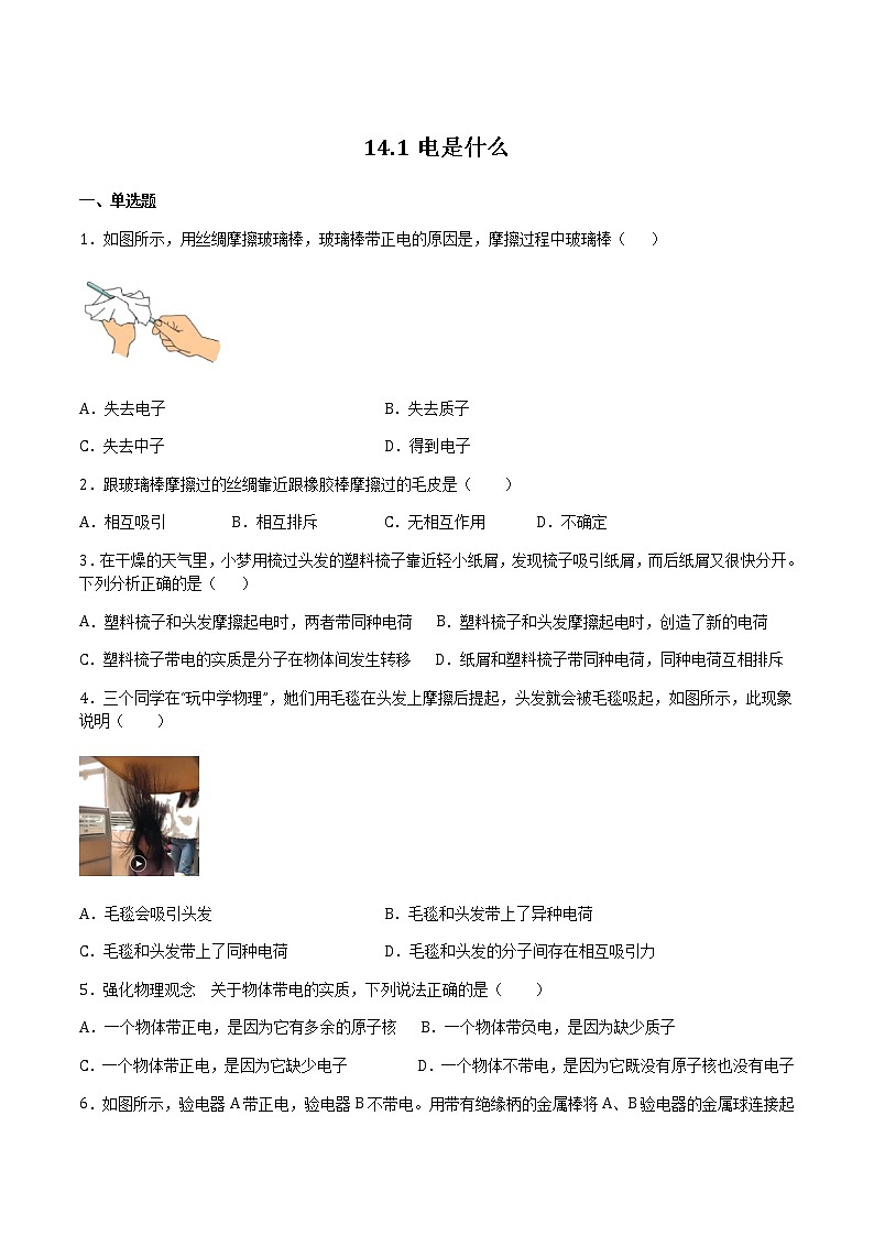 14.1电是什么（备作业） 2022-2023学年九年级物理全册同步备课系列（沪科版）01