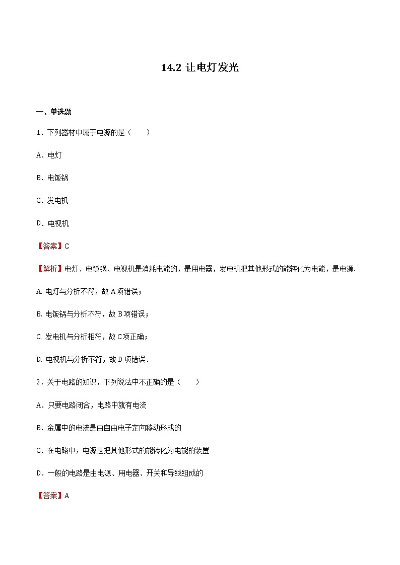 14.2让电灯发光（备作业） 2022-2023学年九年级物理全册同步备课系列（沪科版）01