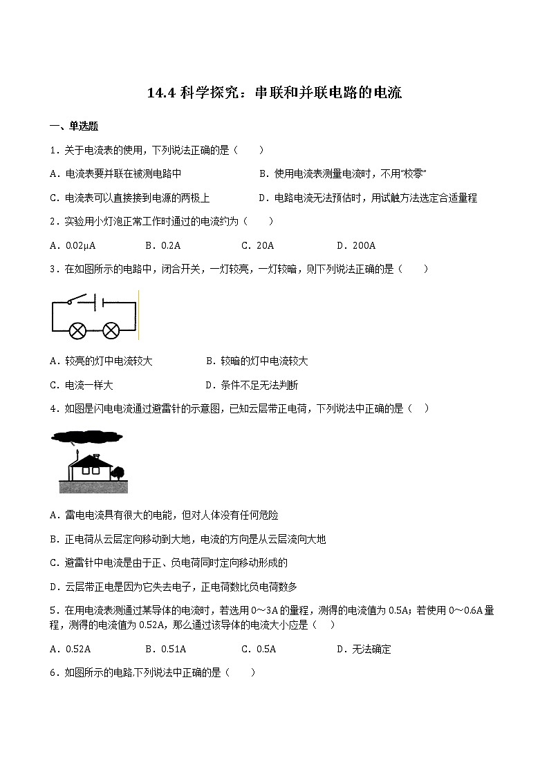 14.4 科学探究：串联和并联电路的电流（备作业）（原卷版）第1页
