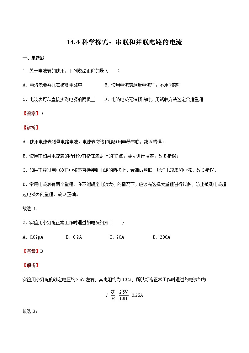 14.4 科学探究：串联和并联电路的电流（备作业）解析版）第1页