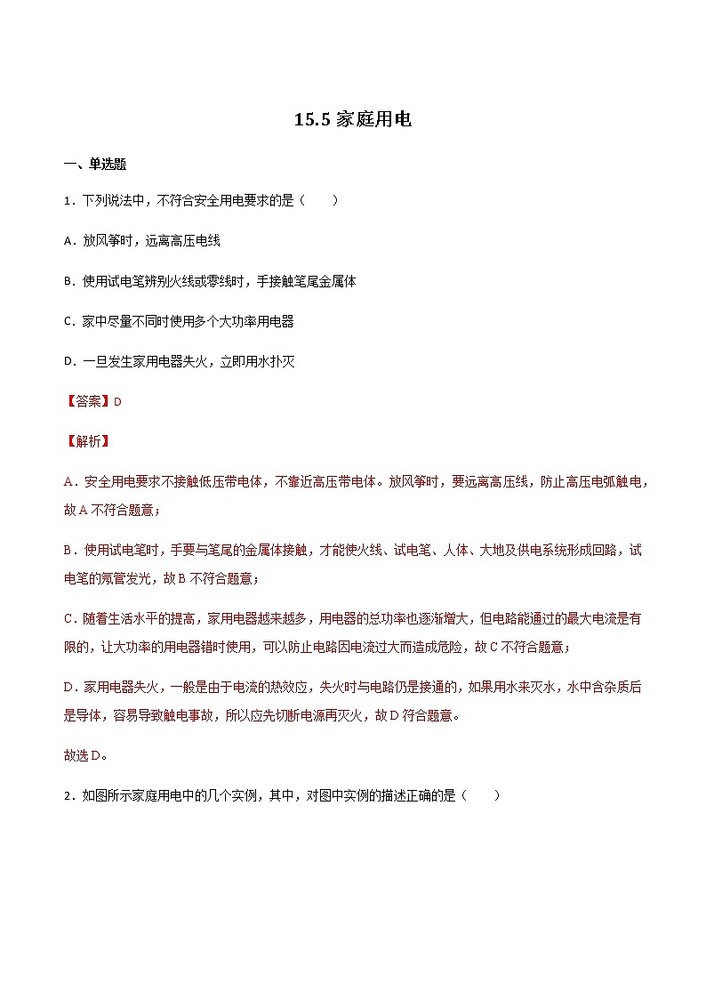 15.5家庭用电（备作业） 2022-2023学年九年级物理全册同步备课系列（沪科版）01