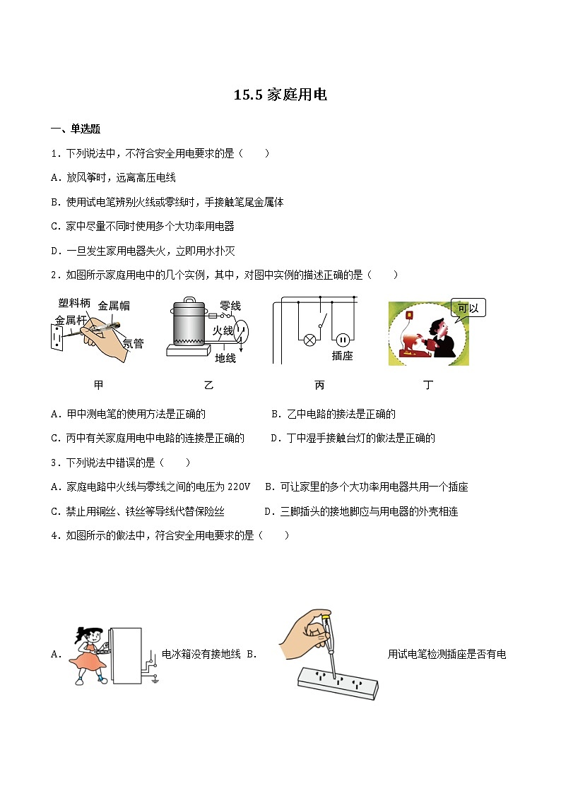 15.5家庭用电（备作业） 2022-2023学年九年级物理全册同步备课系列（沪科版）01
