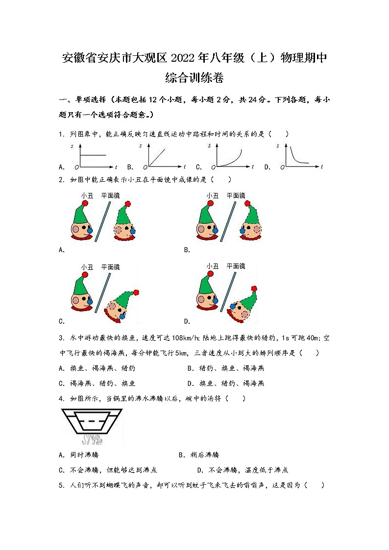 安徽省安庆市大观区2022年八年级（上）物理期中综合训练卷(word版，有答案)01