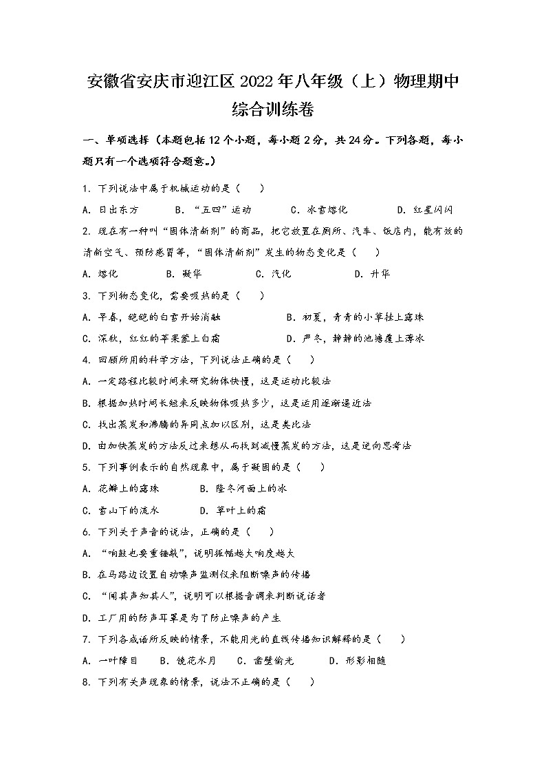 安徽省安庆市迎江区2022年八年级（上）物理期中综合训练卷(word版，有答案)01