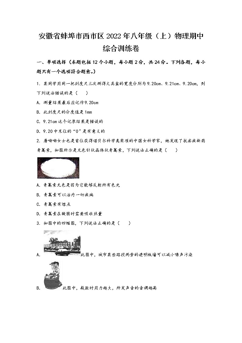 安徽省蚌埠市西市区2022年八年级（上）物理期中综合训练卷(word版，有答案)01