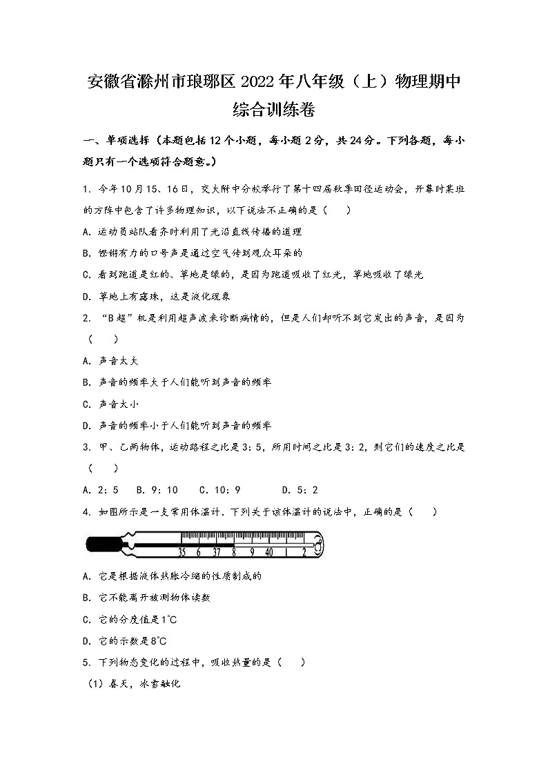安徽省滁州市琅琊区2022年八年级（上）物理期中综合训练卷(word版，有答案)01